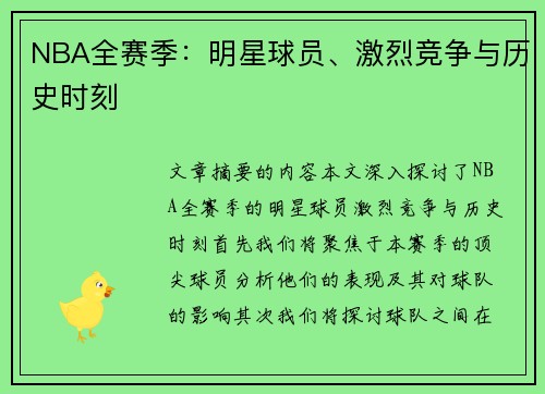 NBA全赛季：明星球员、激烈竞争与历史时刻
