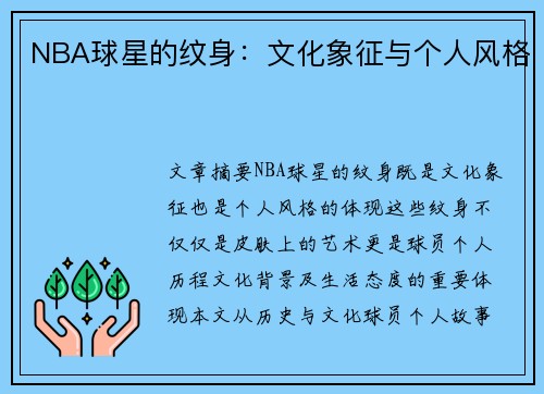NBA球星的纹身：文化象征与个人风格