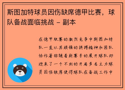 斯图加特球员因伤缺席德甲比赛，球队备战面临挑战 - 副本