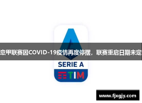 意甲联赛因COVID-19疫情再度停摆，联赛重启日期未定