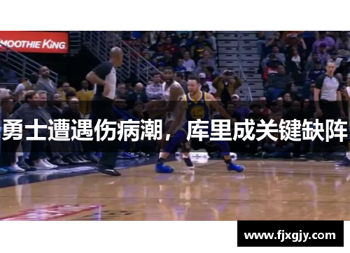 勇士遭遇伤病潮，库里成关键缺阵