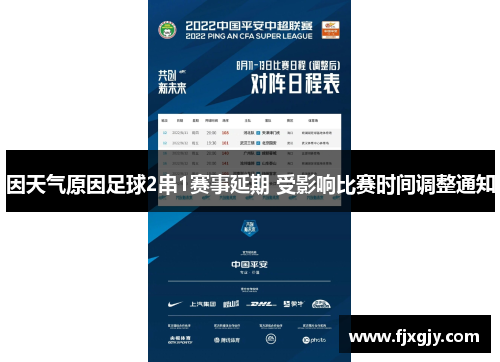 因天气原因足球2串1赛事延期 受影响比赛时间调整通知