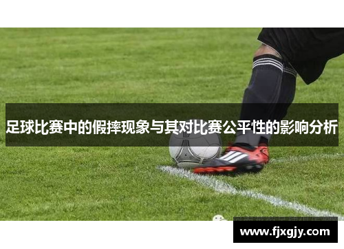 足球比赛中的假摔现象与其对比赛公平性的影响分析
