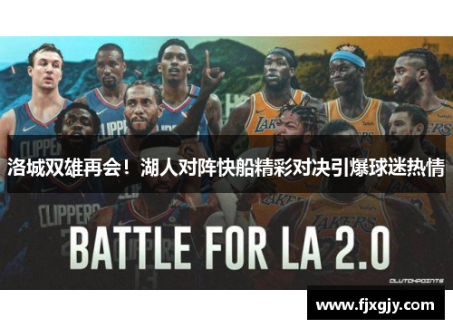 洛城双雄再会！湖人对阵快船精彩对决引爆球迷热情