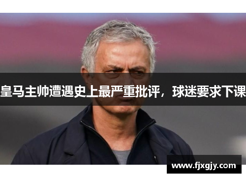 皇马主帅遭遇史上最严重批评，球迷要求下课