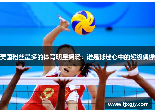美国粉丝最多的体育明星揭晓：谁是球迷心中的超级偶像