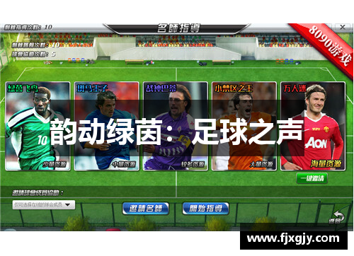 韵动绿茵：足球之声