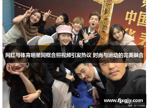 网红与体育明星同框合照视频引发热议 时尚与运动的完美融合