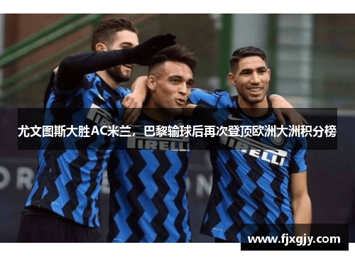 尤文图斯大胜AC米兰，巴黎输球后再次登顶欧洲大洲积分榜