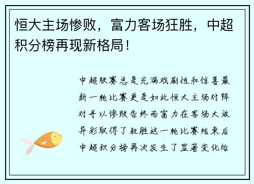 恒大主场惨败，富力客场狂胜，中超积分榜再现新格局！