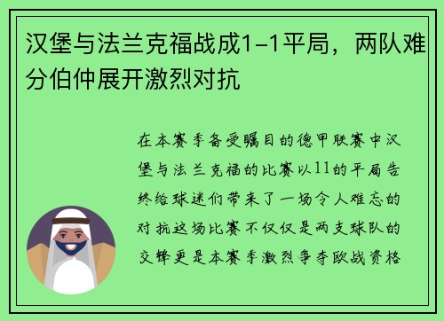 汉堡与法兰克福战成1-1平局，两队难分伯仲展开激烈对抗