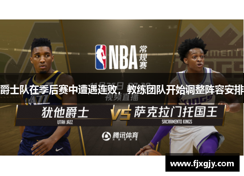 爵士队在季后赛中遭遇连败，教练团队开始调整阵容安排