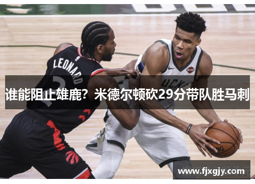 谁能阻止雄鹿？米德尔顿砍29分带队胜马刺