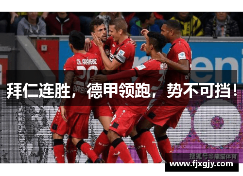 拜仁连胜，德甲领跑，势不可挡！