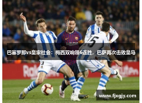 巴塞罗那vs皇家社会：梅西双响领6连胜，巴萨再次击败皇马