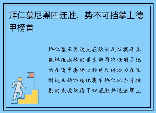 拜仁慕尼黑四连胜，势不可挡攀上德甲榜首