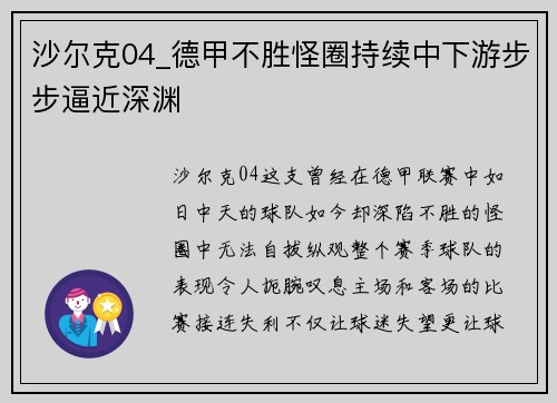 沙尔克04_德甲不胜怪圈持续中下游步步逼近深渊
