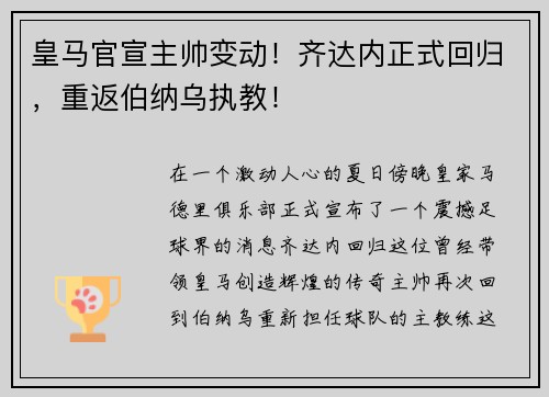 皇马官宣主帅变动！齐达内正式回归，重返伯纳乌执教！