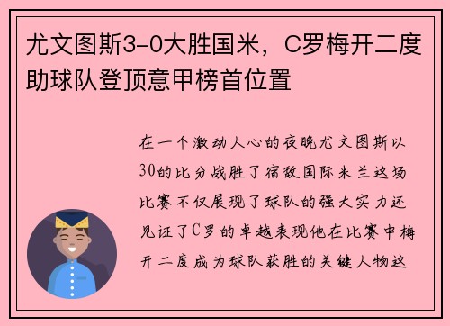 尤文图斯3-0大胜国米，C罗梅开二度助球队登顶意甲榜首位置