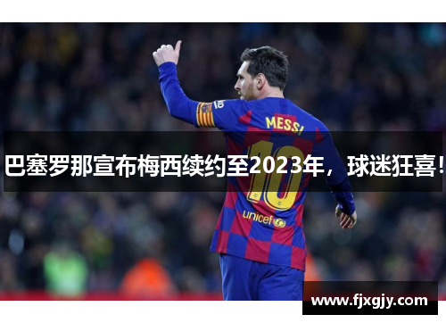 巴塞罗那宣布梅西续约至2023年，球迷狂喜！