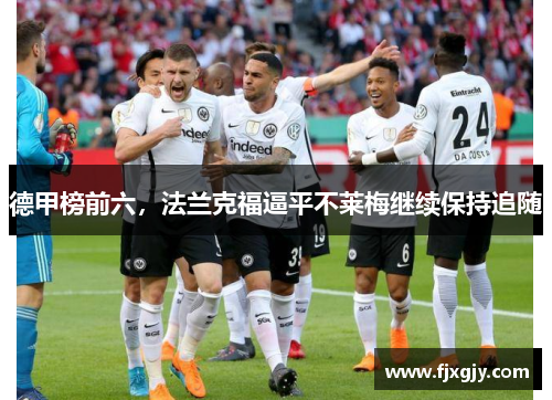 德甲榜前六，法兰克福逼平不莱梅继续保持追随