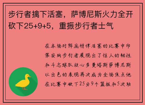 步行者擒下活塞，萨博尼斯火力全开砍下25+9+5，重振步行者士气