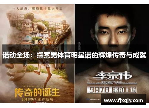 诺动全场：探索男体育明星诺的辉煌传奇与成就