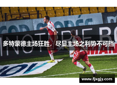 多特蒙德主场狂胜，尽显主场之利势不可挡