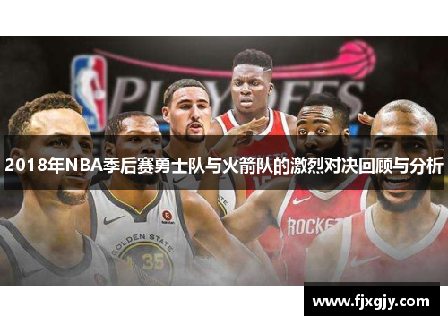 2018年NBA季后赛勇士队与火箭队的激烈对决回顾与分析