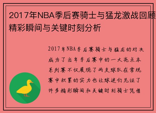 2017年NBA季后赛骑士与猛龙激战回顾精彩瞬间与关键时刻分析