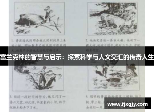 富兰克林的智慧与启示：探索科学与人文交汇的传奇人生