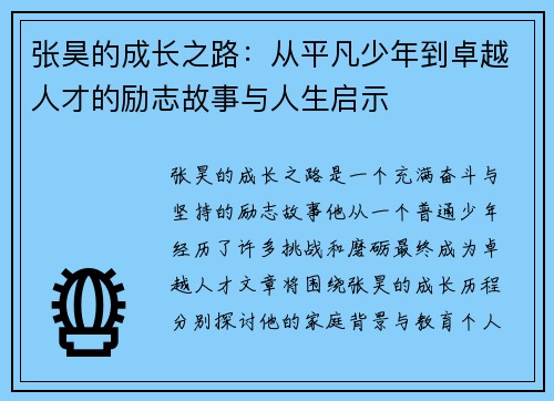 张昊的成长之路：从平凡少年到卓越人才的励志故事与人生启示
