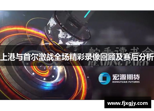 上港与首尔激战全场精彩录像回顾及赛后分析
