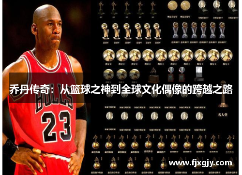 乔丹传奇：从篮球之神到全球文化偶像的跨越之路