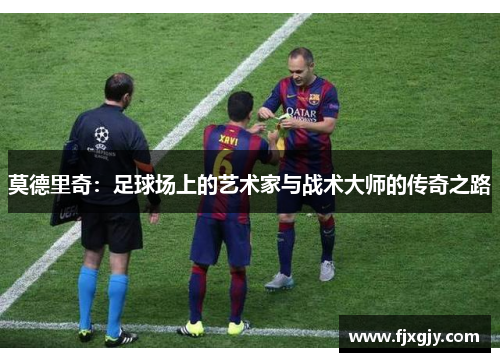 莫德里奇：足球场上的艺术家与战术大师的传奇之路