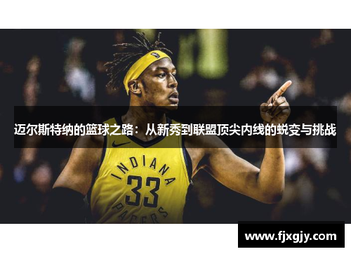 迈尔斯特纳的篮球之路：从新秀到联盟顶尖内线的蜕变与挑战