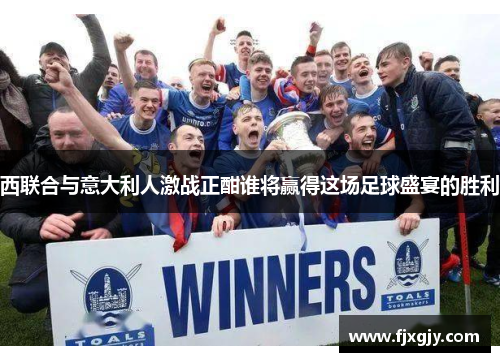 西联合与意大利人激战正酣谁将赢得这场足球盛宴的胜利