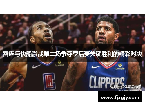 雷霆与快船激战第二场争夺季后赛关键胜利的精彩对决