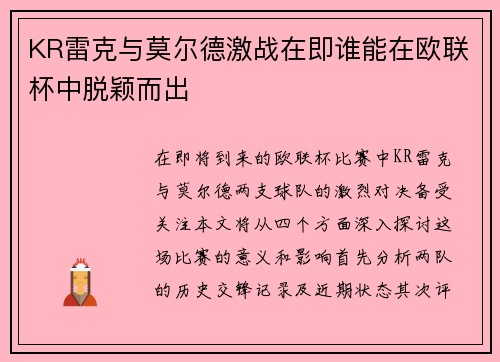 KR雷克与莫尔德激战在即谁能在欧联杯中脱颖而出
