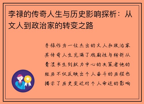 李禄的传奇人生与历史影响探析：从文人到政治家的转变之路
