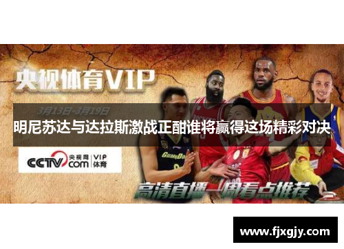 明尼苏达与达拉斯激战正酣谁将赢得这场精彩对决