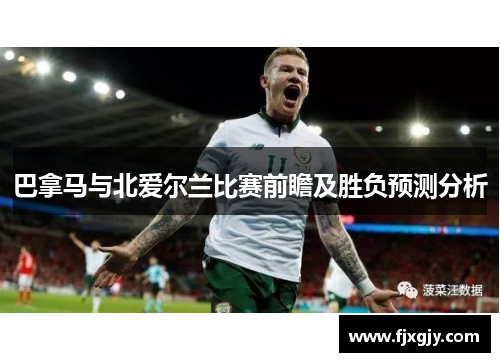 巴拿马与北爱尔兰比赛前瞻及胜负预测分析