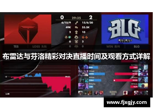 布雷达与芬洛精彩对决直播时间及观看方式详解