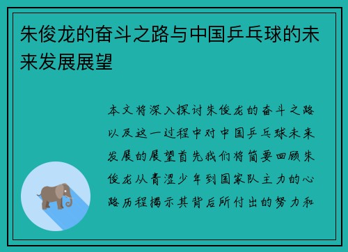 朱俊龙的奋斗之路与中国乒乓球的未来发展展望