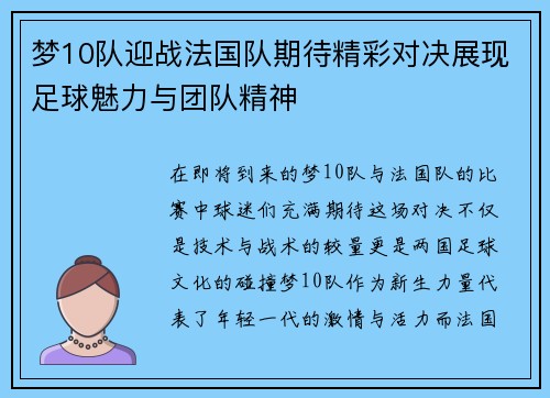 梦10队迎战法国队期待精彩对决展现足球魅力与团队精神