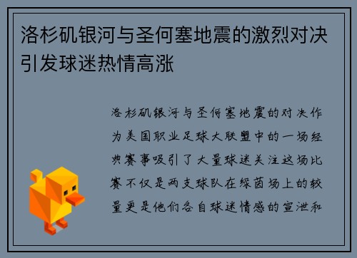 洛杉矶银河与圣何塞地震的激烈对决引发球迷热情高涨