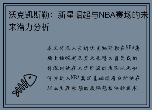 沃克凯斯勒：新星崛起与NBA赛场的未来潜力分析