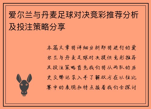 爱尔兰与丹麦足球对决竞彩推荐分析及投注策略分享