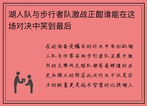 湖人队与步行者队激战正酣谁能在这场对决中笑到最后