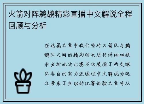火箭对阵鹈鹕精彩直播中文解说全程回顾与分析